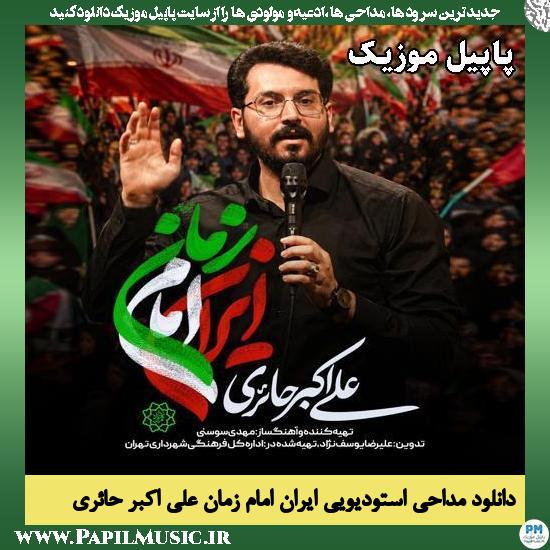 ایران امام زمان علی اکبر حائری