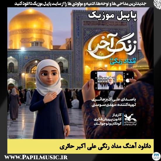 مداد رنگی علی اکبر حائری