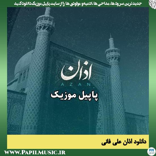 اذان علی فانی