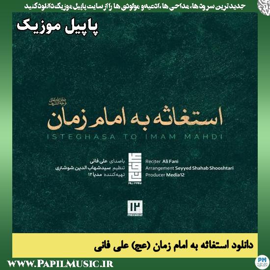 استغاثه به امام زمان (عج) علی فانی