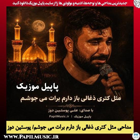 مثل کتری ذغالی باز دارم برات می جوشم علی پوستین دوز