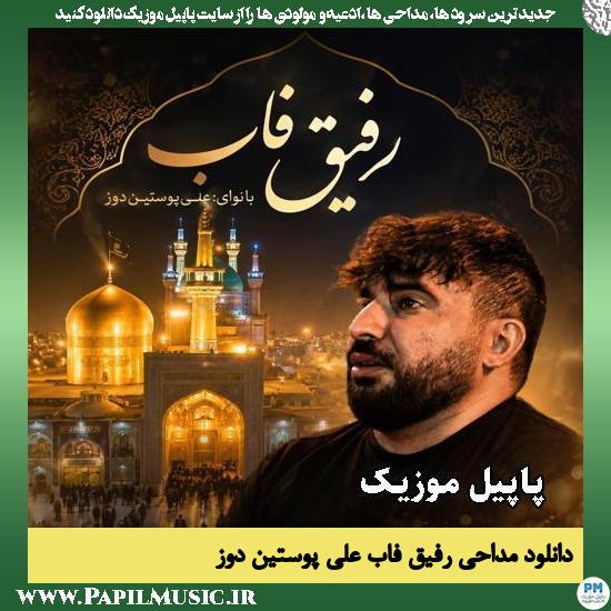 رفیق فاب علی پوستین دوز