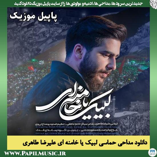 لبیک یا خامنه ای علیرضا طاهری