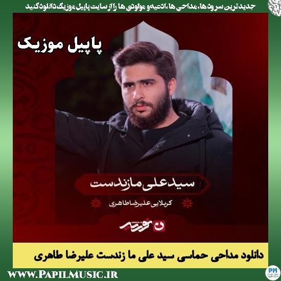 سید علی ما زندست علیرضا طاهری