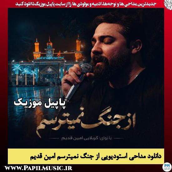 از جنگ نمیترسم امین قدیم