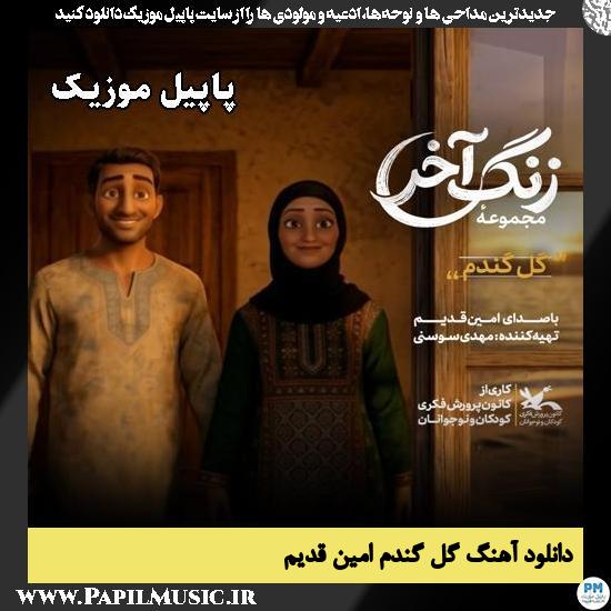 گل گندم امین قدیم