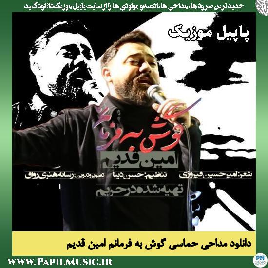 گوش به فرمانم امین قدیم
