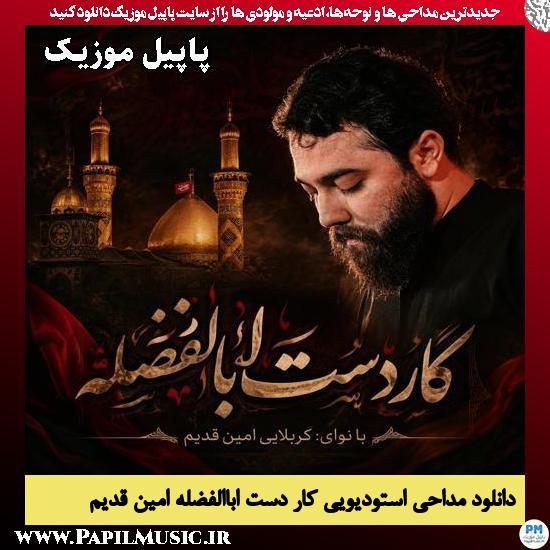 کار دست اباالفضله امین قدیم
