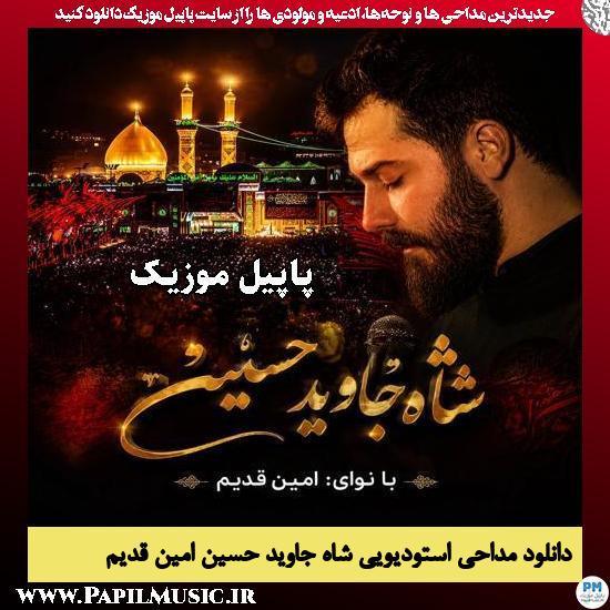 شاه جاوید حسین امین قدیم