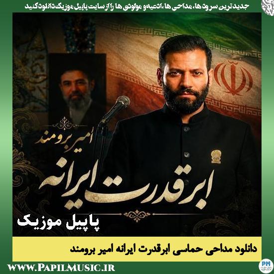 ابرقدرت ایرانه امیر برومند