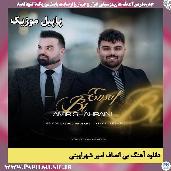 بی انصاف امیر شهرایینی