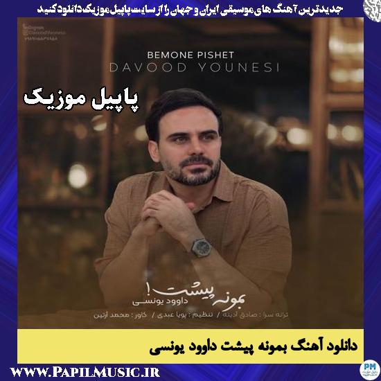 بمونه پیشت داوود یونسی