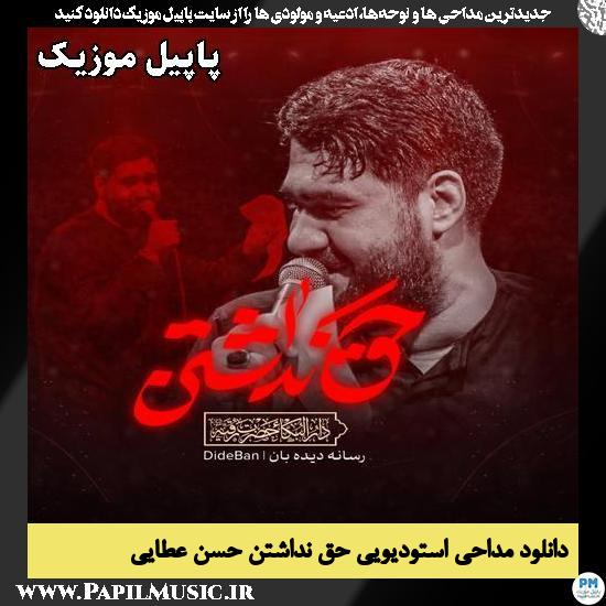 حق نداشتن حسن عطایی