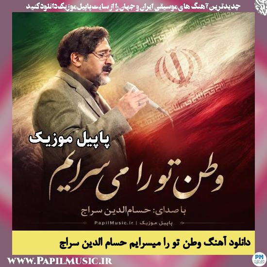 وطن تو را می سرایم حسام الدین سراج