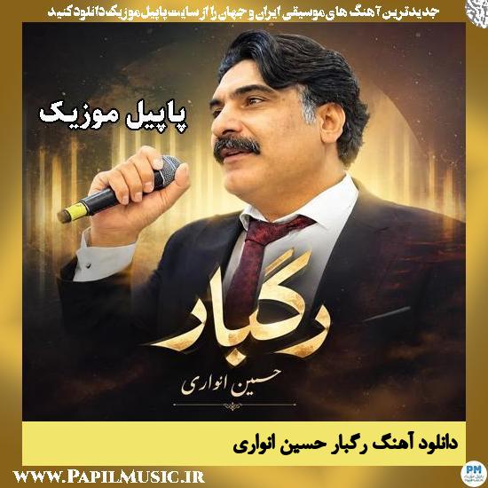 رگبار حسین انواری