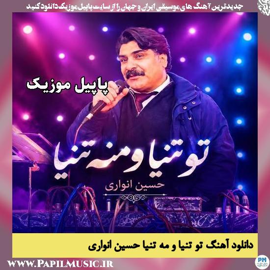 تو تنیا و مه تنیا حسین انواری