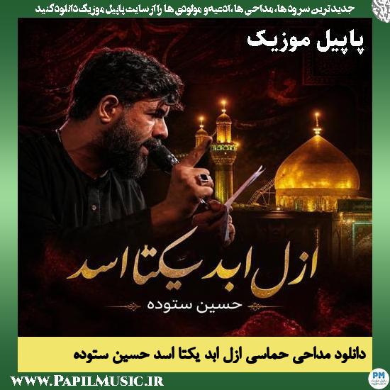 ازل ابد یکتا اسد حسین ستوده
