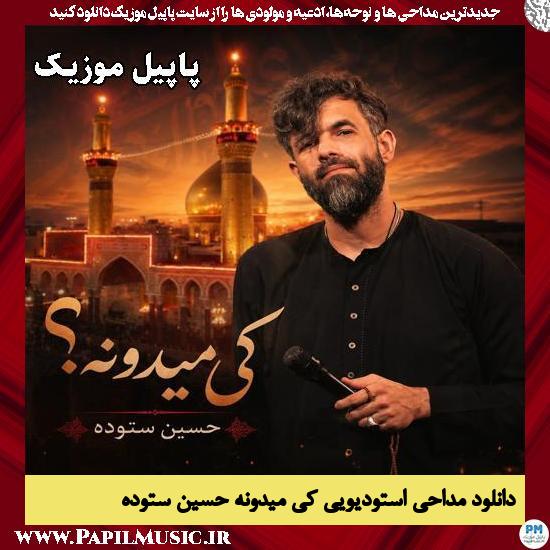 کی میدونه حسین ستوده