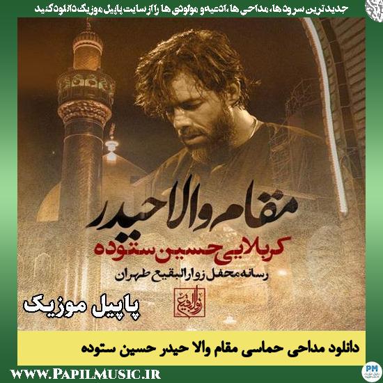 مقام والا حیدر حسین ستوده