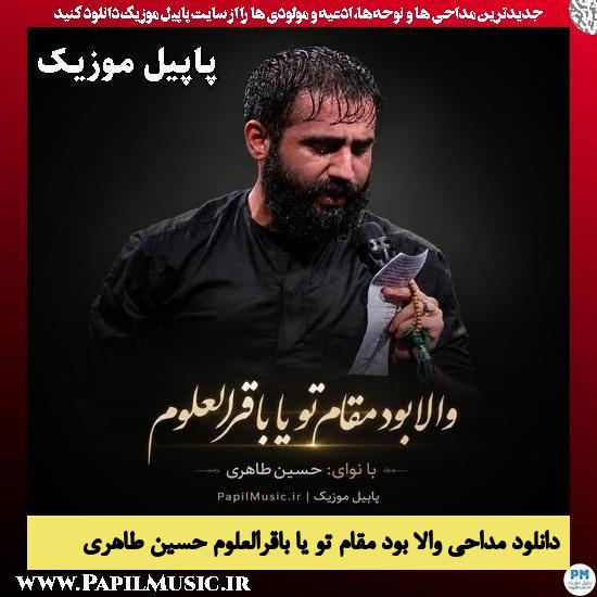والا بود مقام تو یا باقرالعلوم حسین طاهری