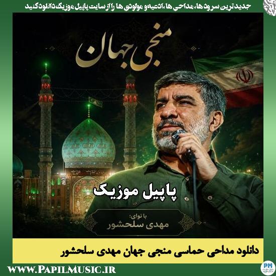 منجی جهان مهدی سلحشور