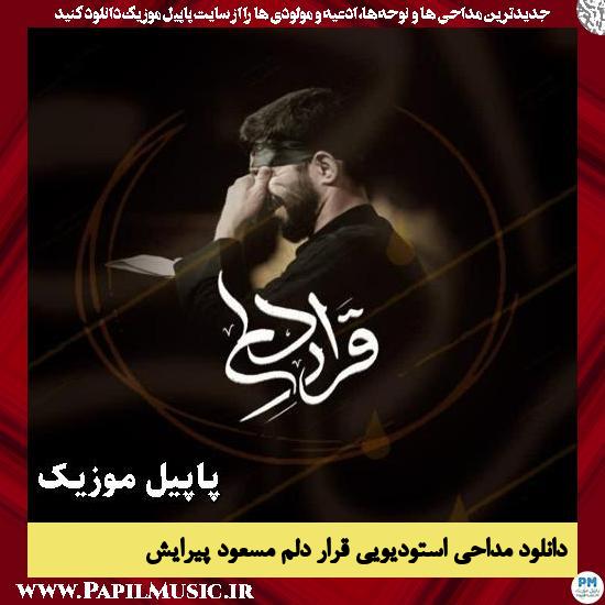 قرار دلم مسعود پیرایش
