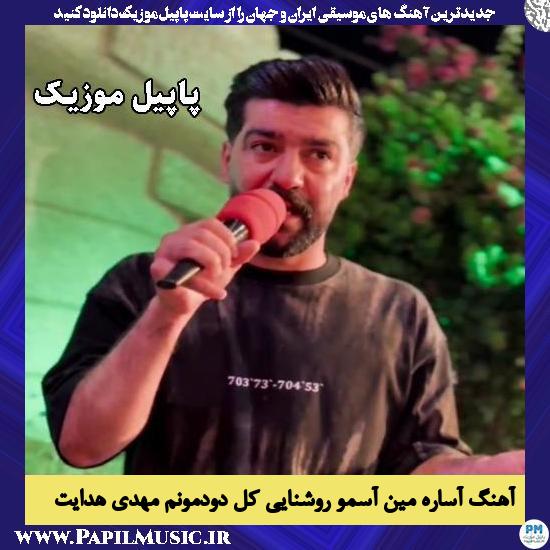 آساره مین آسمو روشنایی کل دودمونم مهدی هدایت