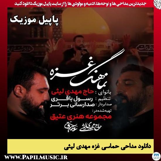 غزه مهدی لیثی