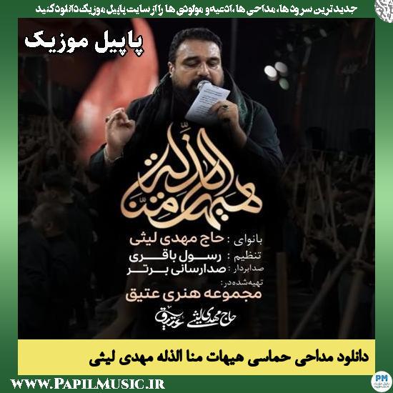 هیهات منا الذله مهدی لیثی