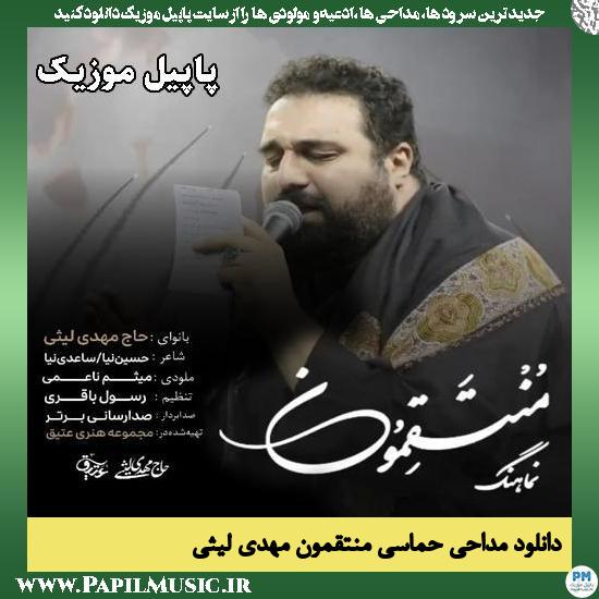 منتقمون مهدی لیثی