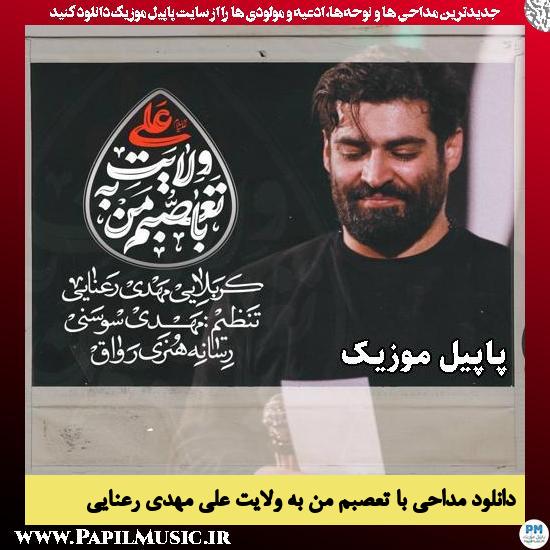 با تعصبم من به ولایت علی مهدی رعنایی