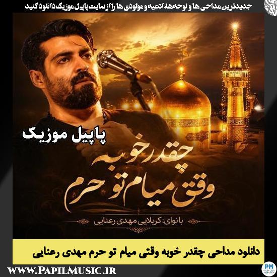 چقدر خوبه وقتی میام تو حرم مهدی رعنایی