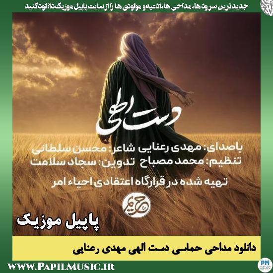دست الهی مهدی رعنایی