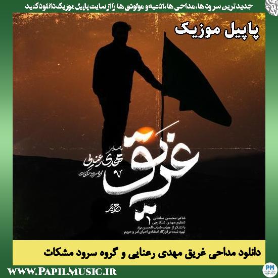 غریق مهدی رعنایی و گروه سرود مشکات