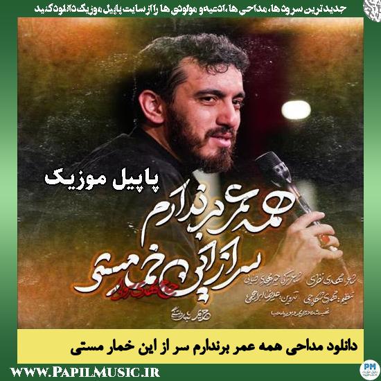 همه عمر برندارم سر از این خمار مستی مهدی رسولی