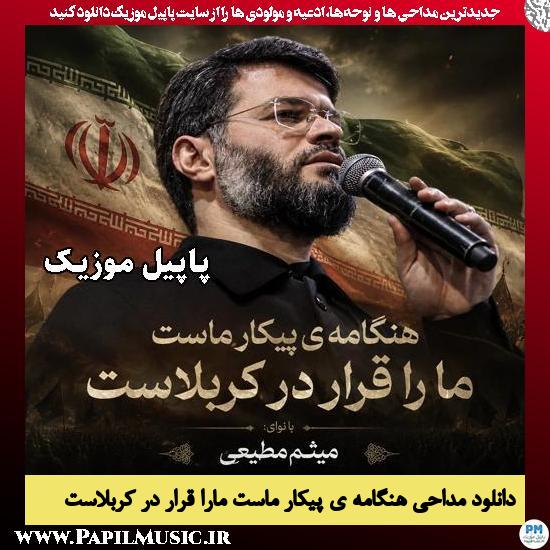 هنگامه ی پیکار ماست مارا قرار در کربلاست میثم مطیعی