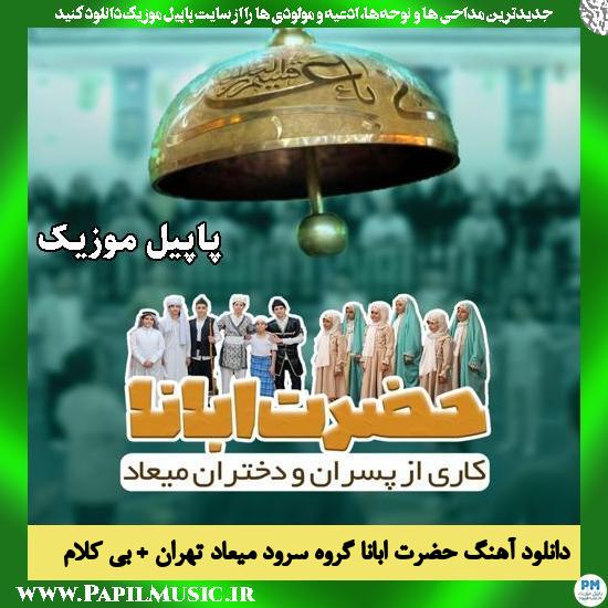 حضرت ابانا گروه سرود میعاد تهران