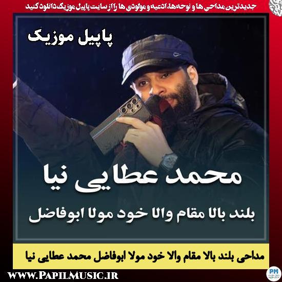 بلند بالا مقام والا خود مولا ابوفاضل محمد عطایی نیا