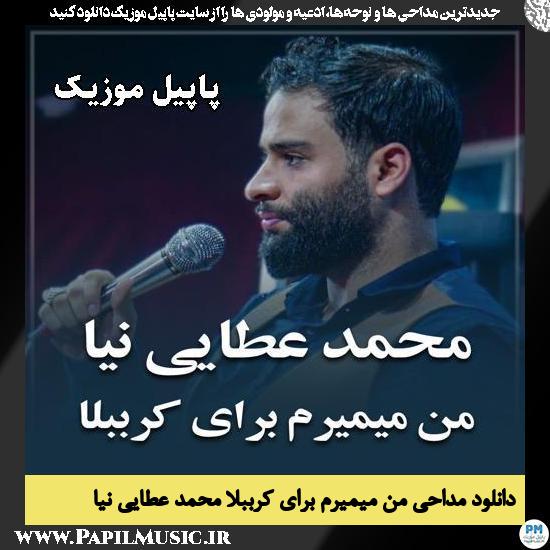 من میمیرم برای کرببلا محمد عطایی نیا