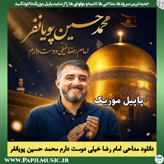 دانلود آهنگ امام رضا خیلی دوست دارم از محمد حسین پویانفر 1 امام رضا خیلی دوست دارم محمد حسین پویانفر