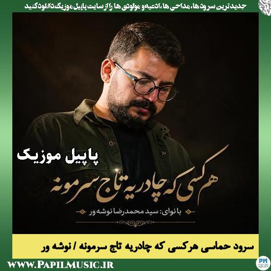 دانلود سرود حماسی هرکسی که چادریه تاج سرمونه از محمدرضا نوشه ور 1 هرکسی که چادریه تاج سرمونه محمدرضا نوشه ور