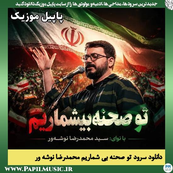 تو صحنه بی شماریم محمدرضا نوشه ور