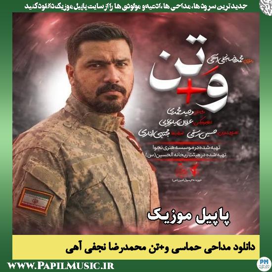 دانلود مداحی حماسی وَ+تن از محمدرضا نجفی آهی 1 وَ+تن محمدرضا نجفی آهی