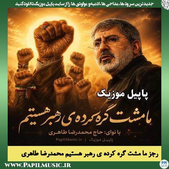 ما مشت گره کرده ی رهبر هستیم محمدرضا طاهری