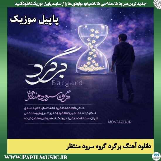 برگرد گروه سرود منتظر