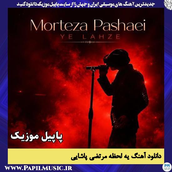 یه لحظه مرتضی پاشایی