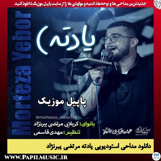 یادته مرتضی یبرنژاد