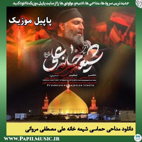 شیعه خانه علی مصطفی مروانی