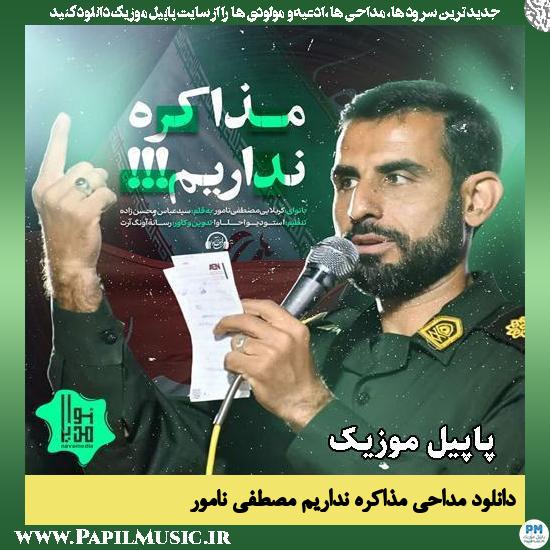 دانلود مداحی استودیویی مذاکره نداریم از مصطفی نامور 1 مذاکره نداریم مصطفی نامور