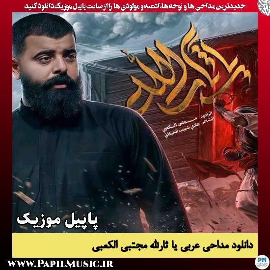 دانلود مداحی عربی حماسی یا ثارالله از مجتبی الکعبی 1 یا ثارالله مجتبی الکعبی
